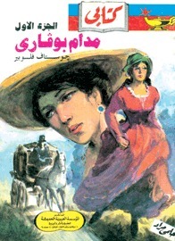 مدام بوفاري - الجزء الأول [Madame Bovary, I] book cover