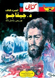 د. جيفاجو - الجزء الثالث book cover