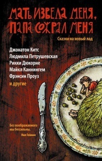 Мать извела меня, папа сожрал меня. Сказки на новый лад. Коллекция 1