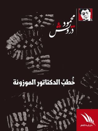 خُطب الدكتاتور الموزونة book cover