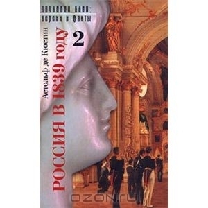 Россия в 1839 году. Том 2 by Astolphe de Custine Goodreads