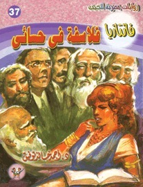 فلاسفة في حسائي book cover