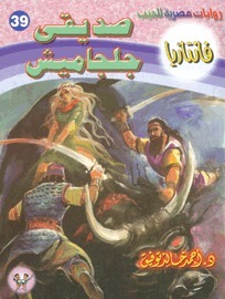 صديقي جلجاميش book cover