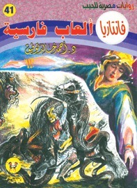 ألعاب فارسية book cover