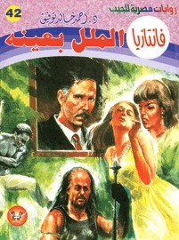 الملل بعينه book cover