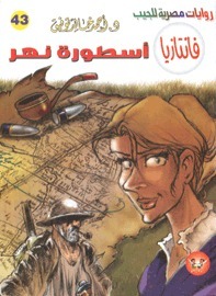 أسطورة نهر book cover