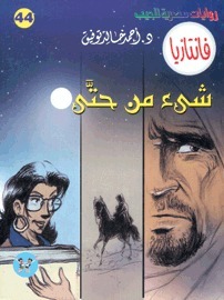 شيء من حتى book cover