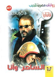 الساحر وأنا book cover