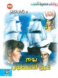 يوم غرق الأسطول book cover