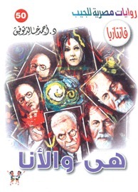 هي والأنا book cover