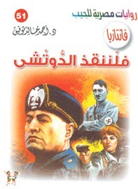 فلننقذ الدوتشي book cover