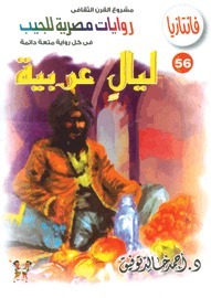 ليال عربية book cover
