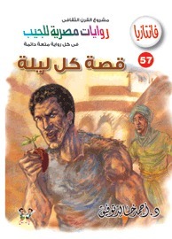 قصة كل ليلة book cover