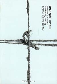 Райнер Мария Рильке. Борис Пастернак. Марина Цветаева. Письма 1926 года book cover