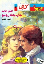 Confessions tome 2 nouvelle édition 2012 (Classiques t. 32440) book cover