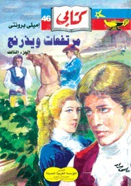 مرتفعات ويذرنج - الجزء الثالث book cover