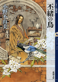 丕緒の鳥 book cover