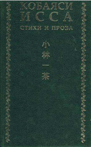 Стихи и проза book cover