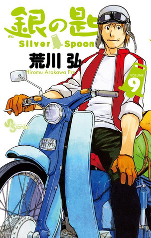銀の匙 Silver Spoon 9 オリジナルドラマCDつき特別版 [Gin no Saji Silver Spoon 9] book cover