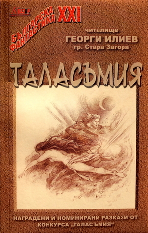 Таласъмия 2010-2011 book cover