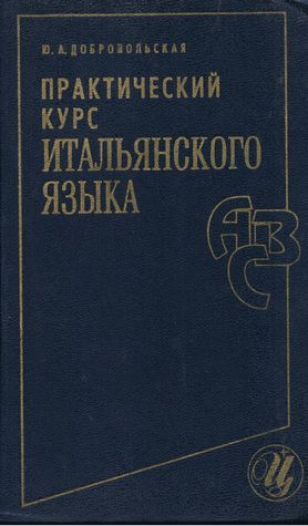 Практический курс итальянского языка by Ю.А. Добровольская | Goodreads