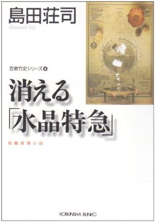 吉敷竹史 book cover 1
