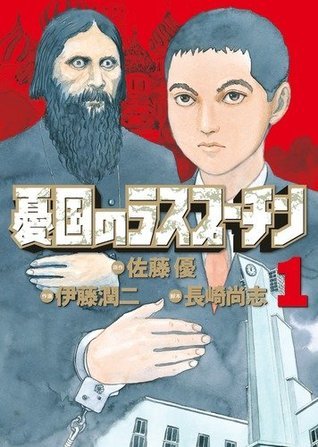 Rasputin the Patriot book cover 1