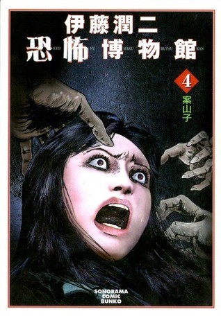 Junji Ito English Edition Manga 伊藤　潤二　4冊 伊藤潤二恐怖博物館4: 案山子 [Ito Junji Kyōfu Hakubutsukan 4
