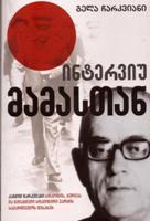 ინტერვიუ მამასთან book cover