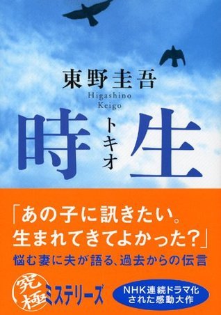 時生 [Tokio]