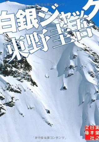 Hakugin Jakku (Paperback) book cover