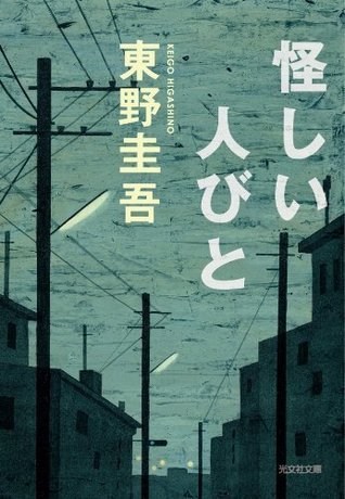 怪しい人びと [Ayashii hitobito] by Keigo Higashino | Goodreads