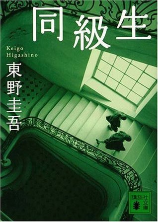 同級生 [Dōkyūsei]