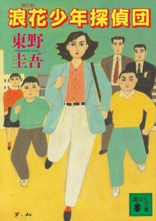 Naniwa Detective Boys book cover 1