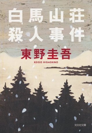 白馬山荘殺人事件 [Hakuba sansō satsujin jiken] book cover