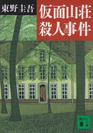 仮面山荘殺人事件 [Kamen sansō satsujin jiken]