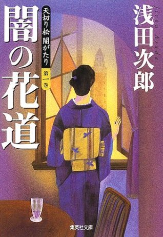 闇の花道 [Yami No Hanamichi] by Jirō Asada | Goodreads 