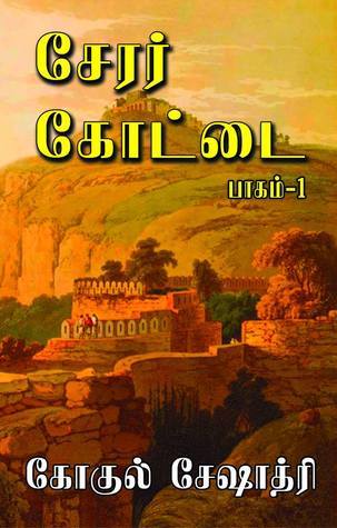 சேரர் கோட்டை, பாகம் 1