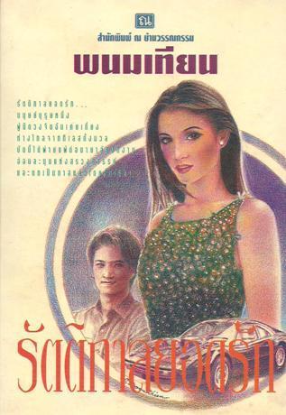 รัตติกาลยอดรัก book cover