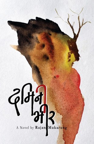 दमिनी भीर [Damini Bheer]