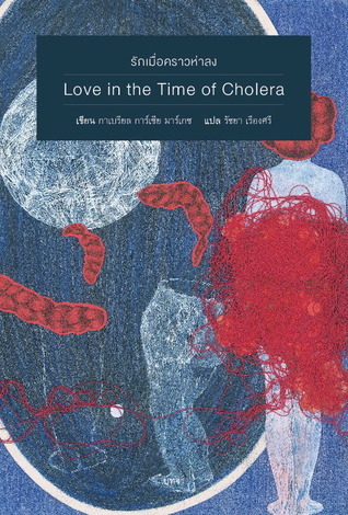 รักเมื่อคราวห่าลง (Love in the Time of Cholera)