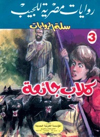 سلة الروايات book cover 2