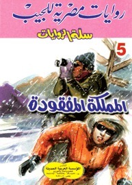 المملكة المفقودة book cover