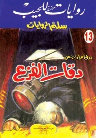 دقات الفزع book cover