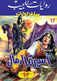 أسيرة الرمال book cover