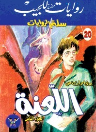 اللعنة - الجزء الثاني book cover