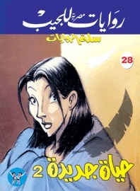 حياة جديدة 2 book cover