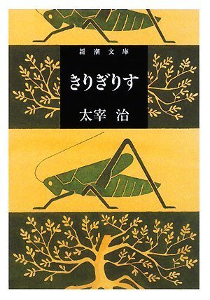 きりぎりす [Kirigirisu] book cover