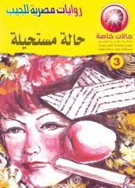 حالات خاصة book cover 1