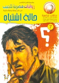 حالة اشتباه book cover